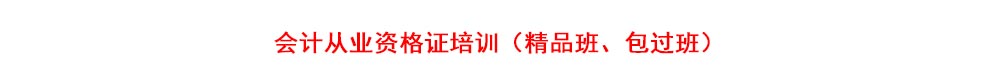 南京市会计从业资格证培训班（精品班、包过班）