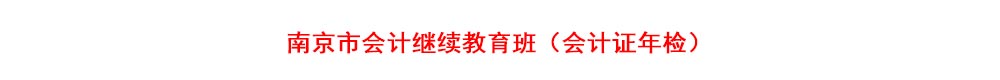 南京市会计继续教育（会计证年检）