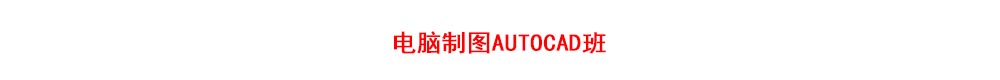 南京市电脑制图autocad班