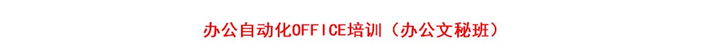办公自动化OFFICE培训（办公文秘班）
