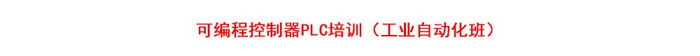 南京可编程控制器PLC培训班